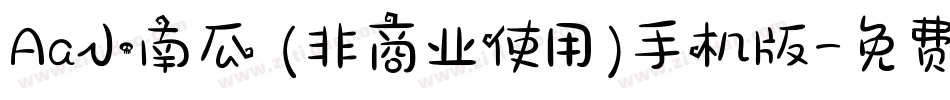 Aa小南瓜 (非商业使用)手机版字体转换